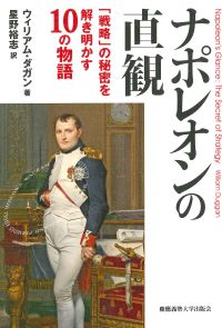 ナポレオンの直観 -&nbsp;「戦略」の秘密を解き明かす10の物語